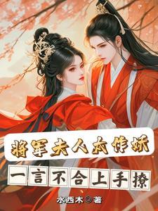 将军夫人惹不得最新章节