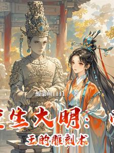 挢生大明帝国