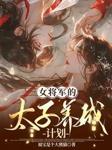 女将军和病弱太子