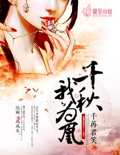 千秋我为凰原文