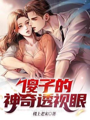 傻子穿越