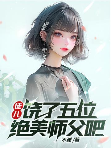 徒儿你就饶了师傅吧