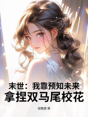 拿捏双马尾校花 列表
