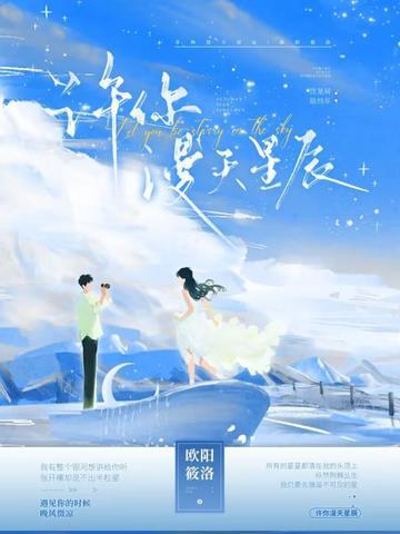 许你漫天星海司星翎