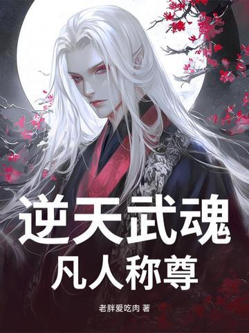 逆天武魂凡人称尊百度百科