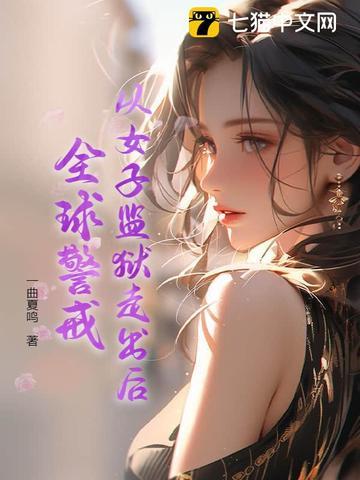 全球女子监狱电影排行