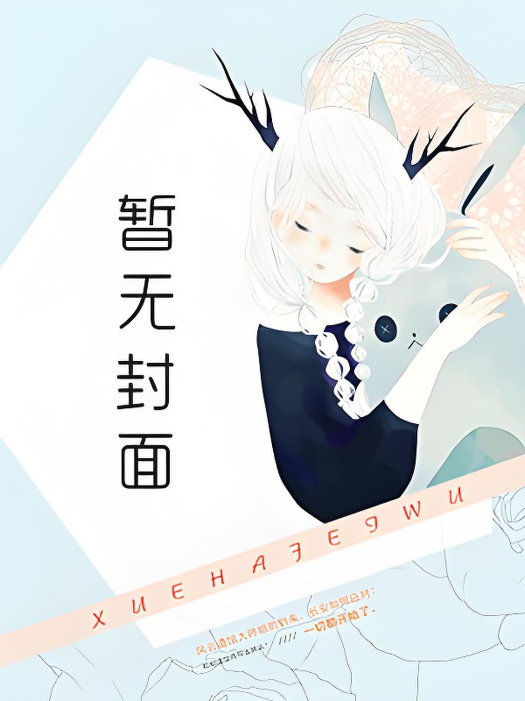 八零女配娇又怂速阅阁