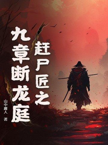 赶尸匠怎么赶尸