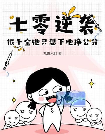 七零假千金