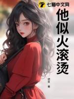他似火火