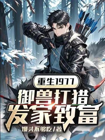 重生成御兽的