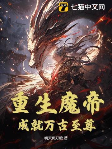 主角是魔帝重生