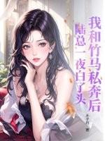 我和竹马结婚了txt