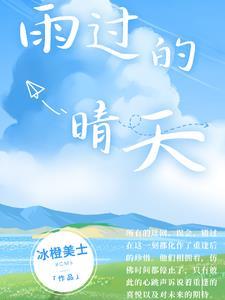 雨过天晴是哪首歌的歌词
