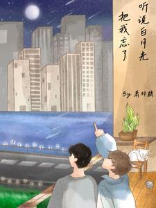 听说我是白月光 快穿