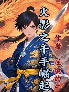 火影之千手觉醒全本免费