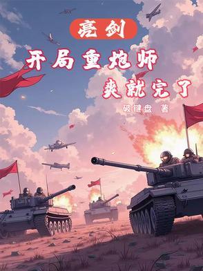 重生亮剑