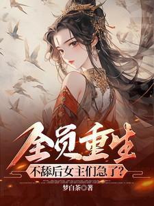 全员重生