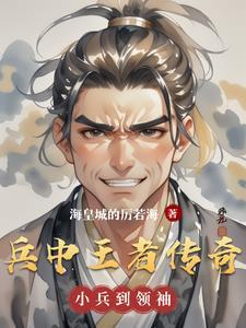 兵王传奇最强单兵