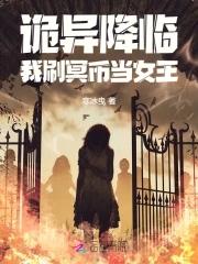 诡异降临我刷冥币当女王