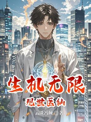 医仙重生在现代的
