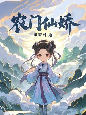 农门小仙妻免费阅读