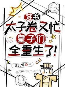 穿书宠太子妃