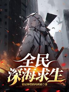 全民海洋探险怎么玩