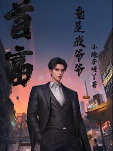 首富从当爷爷