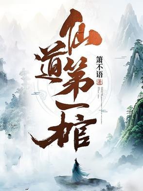 仙道第一小白脸笔趣阁