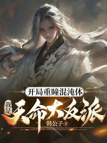 开局签到混沌重瞳怎么不更新了