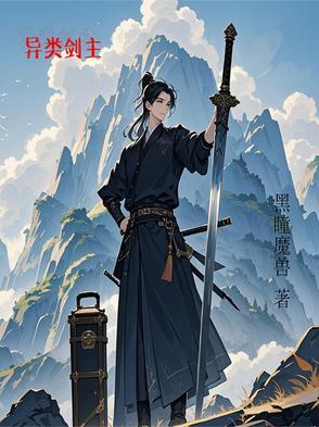 异类剑骑出场集数