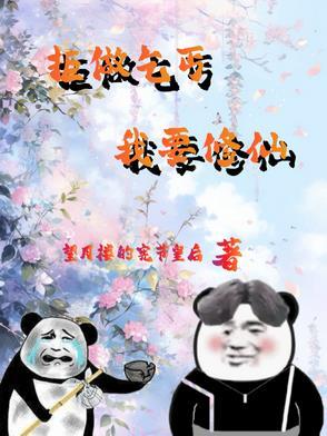 废材杂役修真