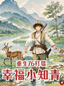 重生村花的致富之路