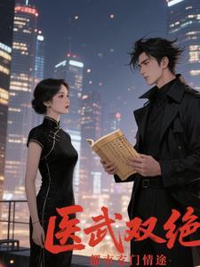 医武双绝混都市笔趣阁