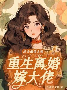 重生渣夫嫁到