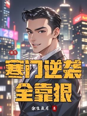 重生寒门逆袭扶姝公子