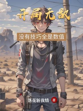 开局就无敌怎么办