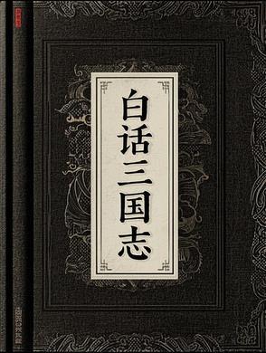 白话三国志哪个版本最好