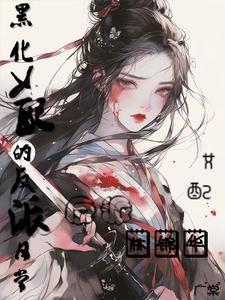 黑化女配文
