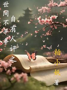 人间自多不平事