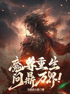 魔尊重生问鼎万界全文免费无弹窗