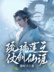 琉璃莲之仗剑仙涯全文免费阅读笔趣阁