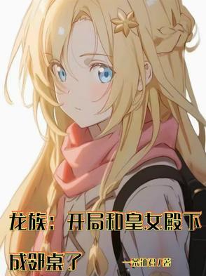 开局就娶龙族公主的名字