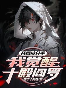 开局被分手我觉醒十殿阎罗最新章节更新列表
