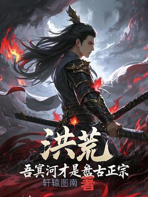 洪荒第二神医