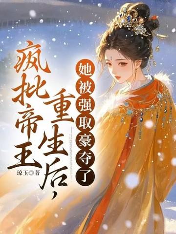 她被强取豪夺了