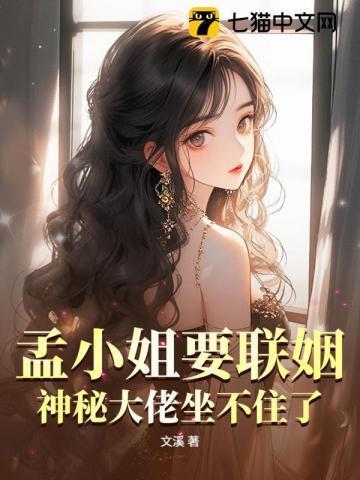孟大小姐是谁