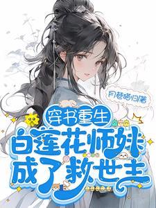 团宠师妹被迫修罗场有高能