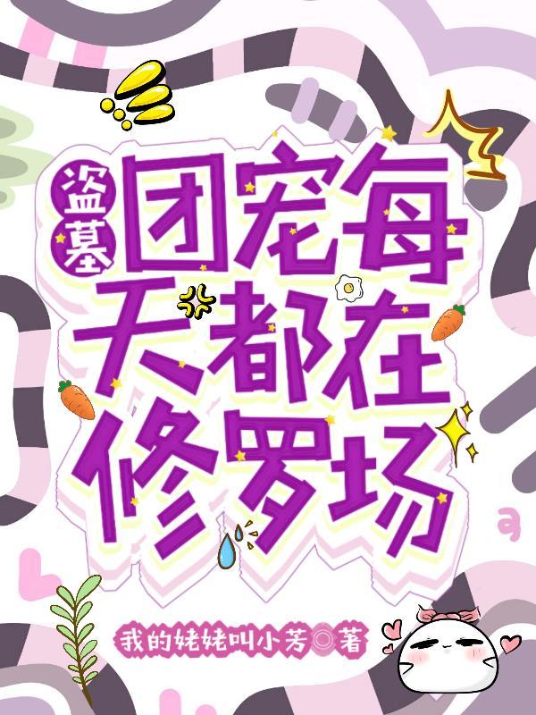 盗墓笔记团宠主受